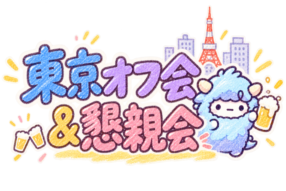 東京オフ会&懇親会